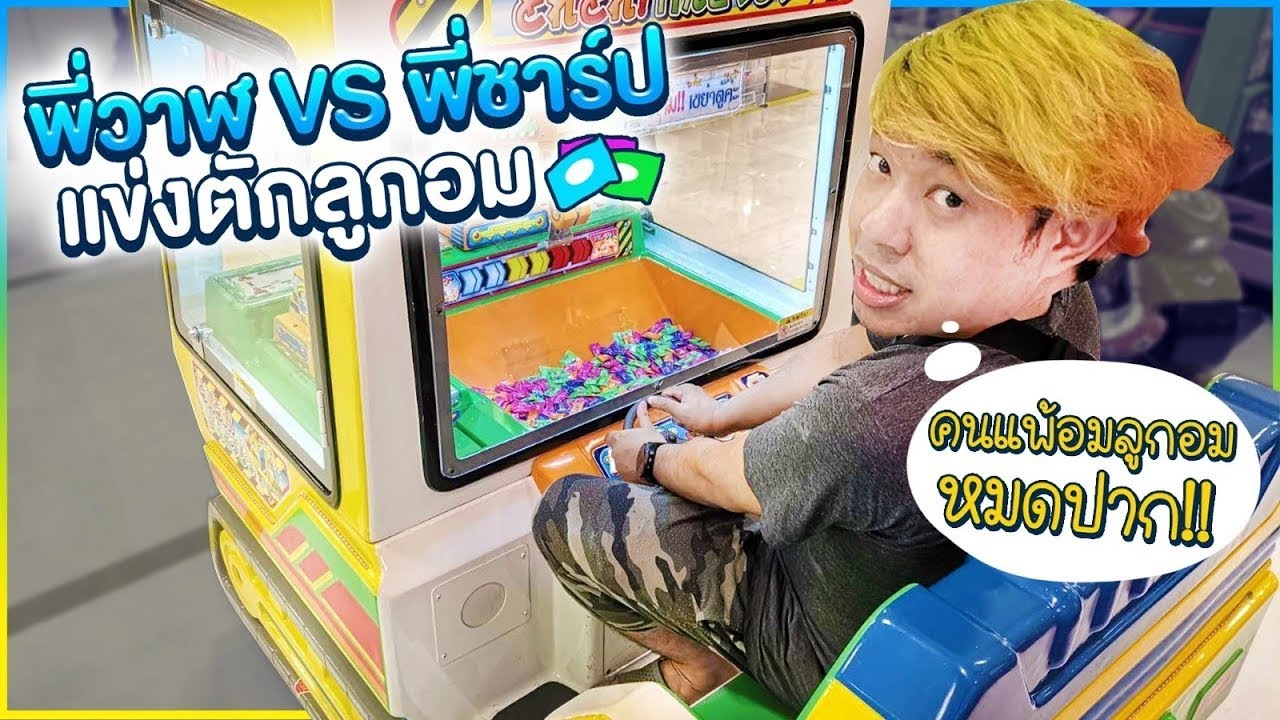 200 บาท ตักตู้ตักลูกอมได้กี่เม็ด! คุ้มไหม!? //พี่วาฬคีบตุ๊กตา(ย้อนรอยคีบEP76)