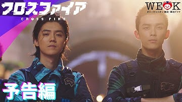 『クロスファイア』予告編 | 25年4月23日コンパクトBOX発売｜ポニーキャニオン WE LOVE K