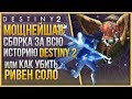 САМЫЙ МОЩНЫЙ БИЛД ЗА ВСЮ ИСТОРИЮ DESTINY 2 / КАК УБИТЬ РИВЕН СОЛО❗