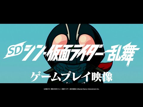 SD シン・仮面ライダー 乱舞｜ゲームプレイ動画【2023年3月23日 発売】