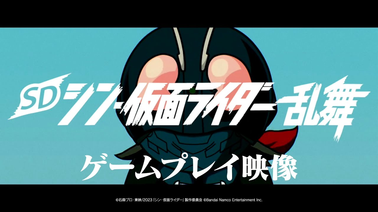 SD シン・仮面ライダー 乱舞｜ゲームプレイ動画【2023年3月23日 発売
