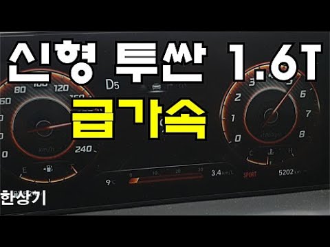 현대 신형 투싼 1.6 가솔린 터보 AWD 급가속(2021 Hyundai <strong>Tucson</strong> 1.6 Turbo Acceleration) - 2021.02.01