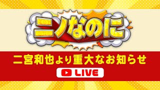 【LIVE】二宮和也より重大なお知らせ