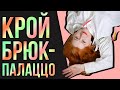 КАК КРОИТЬ БРЮКИ ПАЛАЦЦО