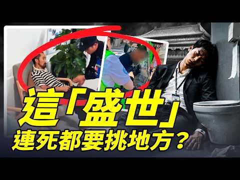 打完卡猝死在公司廁所，官方認定「不算工傷」！從外賣員硬在驛站到炸雞店員崩潰倒地抽搐，當一個國家把活人當成耗材來燒，這樣的「盛世」還能撐多久？【沐陽看點｜李沐陽（2026-08-15）】