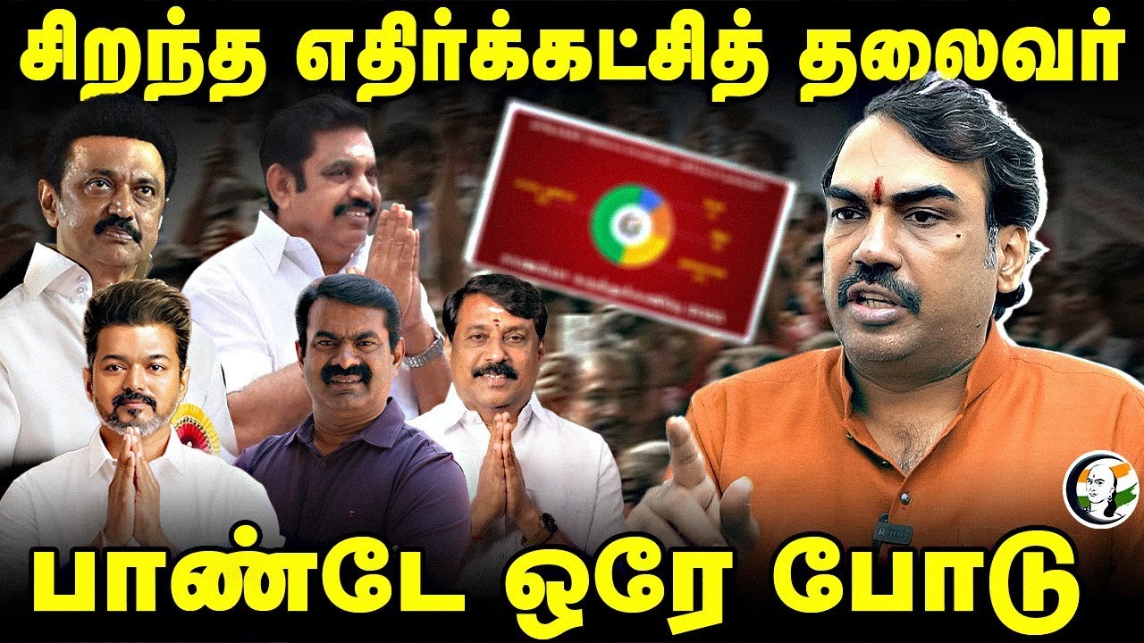 சிறந்த எதிர்க்கட்சித் தலைவர்...Rangaraj Pandey Interview | EPS | Stalin | Vijay | DMK | ADMK | TVK