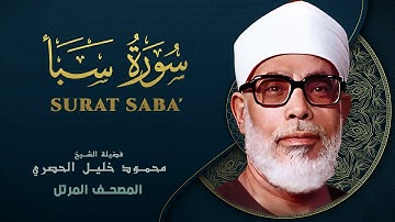 سورة سبأ - المصحف المرتل الشيخ محمود خليل الحصري - Surat Saba - Mahmoud Khalil Al-Hussary