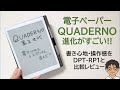 ついに来た!進化した電子ペーパー「QUADERNO A5(第2世代)」の書き心地・レスポンスや操作感を開封レビュー!!