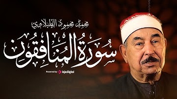 سورة المنافقون بتلاوة خاشعة || الشيخ محمد محمود الطبلاوي