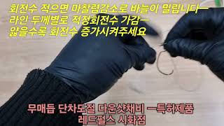 다운샷채비 ㅡ무매듭 단차조절 특허제품