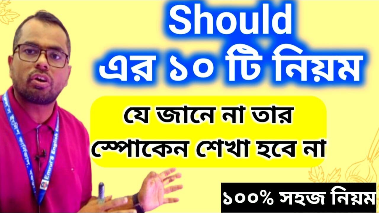 Should এর ব্যবহার না জেনে স্পোকেন ইংলিশ শেখা অসম্ভব ।। ১০০% ইজি ক্লাস দেখেই বুঝবেন ।। Learn Spoken