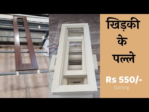 readymade window frame wpc  price in  india in 2022 । खिड़की के पल्ले
