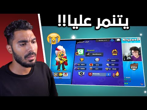نينجاوي يتنمر عليا فقلت ارد عليه 