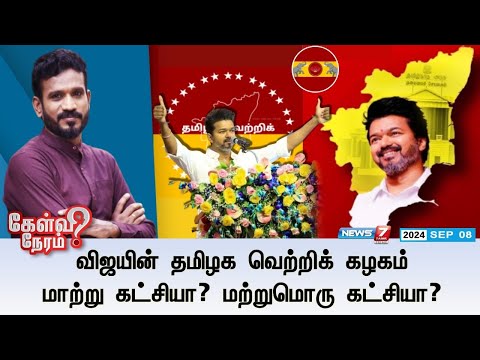 🛑விஜயின் தமிழக வெற்றிக் கழகம் மாற்று கட்சியா? மற்றுமொரு கட்சியா ? கேள்வி நேரம் | 08.09.24 |TVK VIJAY