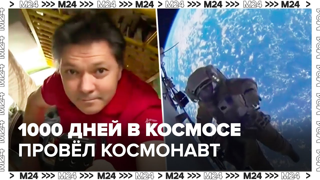 1000 дней в космосе провёл космонавт Олег Кононенко - Москва 24