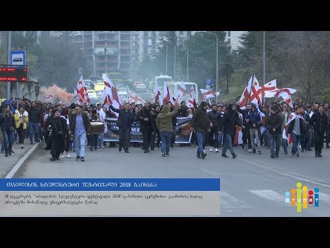 „თბილისის სტუდენტური ფესტივალი 2018“  გაიხსნა