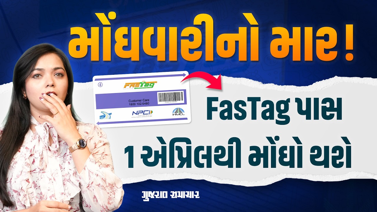 FASTag Annual Pass: 1 April થી ફાસ્ટેગનો વાર્ષિક પાસ મોંઘો થશે | Gujarat Samachar