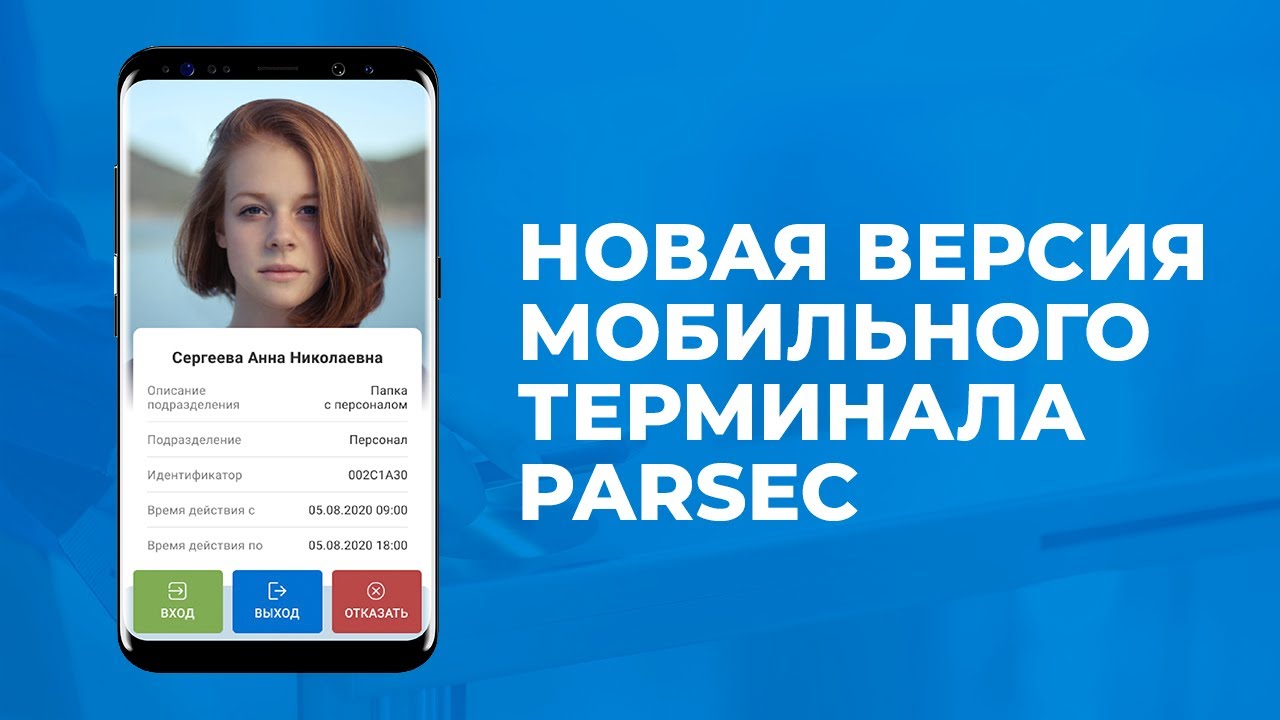 Новая версия мобильного терминала Parsec Access Terminal 1.5 - YouTube