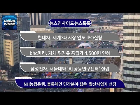 현대차, 세계3대시장 인도 IPO신청 외 #현대자동차#bhc치킨#삼성전자#<strong>NH농협은행</strong> / 뉴스인사이드 뉴스톡톡