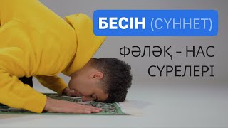 Намаз үйрену | Бесін намазының сүннеті