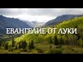 Библия.  Евангелие от Луки.