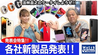 「iPhone 14」「Xperia 5 IV」「HTC Desire 22 pro」「Z Flip4」「Z Fold4」【法林岳之のケータイしようぜ!!／684／2022年9月14日公開】