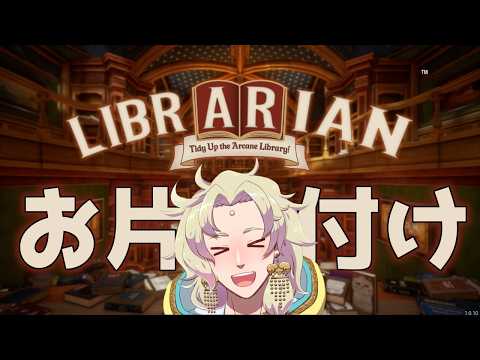 【 司書のお仕事：魔導図書館を片付けろ！】約3000冊の本を片付けます！【ゲーム実況┆天見菩薩】