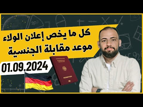 لا تذهب لمقابلة إعلان الولاء قبل مشاهدة هذا الفيديو المرحلة الأهم في عملية التجنيس إعلان الولاء
