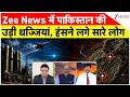 Operation Sindoor Anniversary: Zee News में पाकिस्तान की उड़ी धज्जियां, हंसने लगे सारे लोग