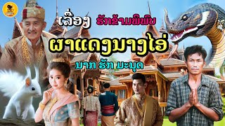 ເລື່ອງຜາແດງນາງໄອ່[EP57]#ผาแดงนางไอ่#รักข้ามพิภพ#ນາກຮັກມະນຸດ#ການຈອງເວນແບບບໍ່ມີວັນຈົບ#ນິທານ##นิทาน