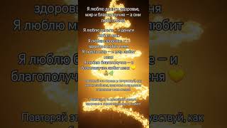 Я люблю деньги, здоровье, мир и благополучие — а они любят меня! #духовноепробуждение