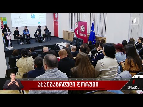 ახალგაზრდული ფორუმი