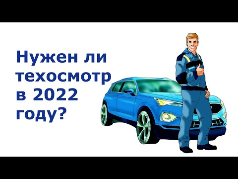 Нужно ли проходить техосмотр в 2022 году