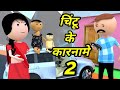 Joke of  chintu ke karname part 2     2   chintu toons