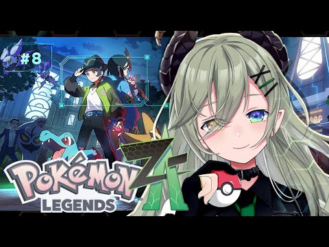 【 Pokémon LEGENDS Z-A 】セレブリティバトルでございますわよぉー！！！✊【 堰代ミコ/ななしいんく 】#8