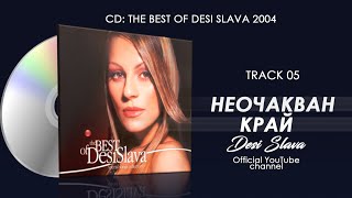 Desi Slava - Neochakvan Kray Деси Слава - Неочакван Край Official Single 2004