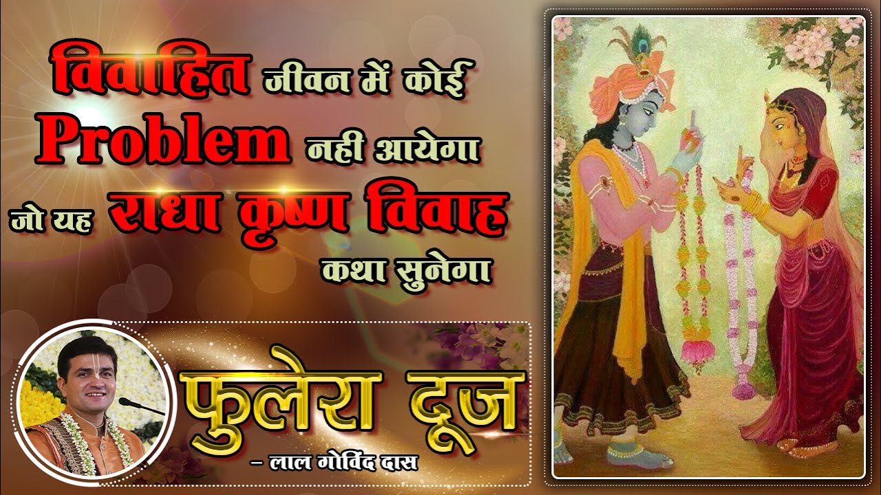 विवाहित जीवन में कोई PROBLEM नहीं आएगा जो यह राधाकृष्ण विवाह कथा सुनेगा #phuleradooj #lalgovinddas