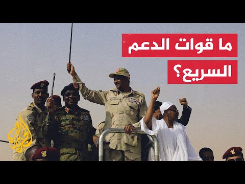 في ظل اشتباكات عسكرية مع الجيش السوداني.. ما قوات الدعم السريع؟