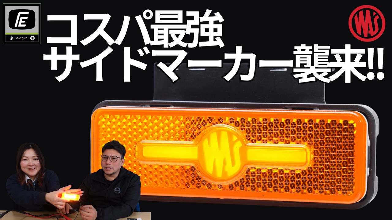 WAS サイドマーカー W254 反射板付き｜カスタムパーツ販売 ファスト