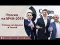 МЧМ-2019. Победы России над Данией и Чехией. Онлайн Еронко, Зислиса и Шевченко