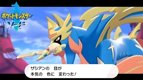 ポケモンソード クリア後 伝説のポケモン ザシアン捕獲 ポケモン剣盾 48 Mp3