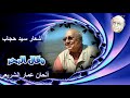 مركب بلا مرساة      مسلسل وقال البحر   عرض      نجومي