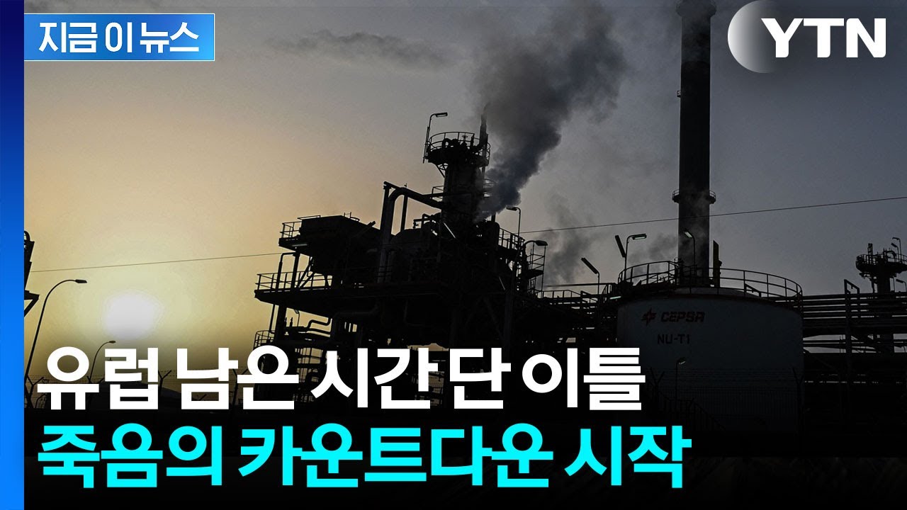 유럽 대신 택한 아시아 항로...에너지 위기에 '비상상황' [지금이뉴스] / YTN