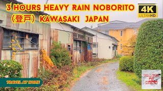【4k hdr】 3 hours Heavy Rain Walk in Noborito（登戸）Kawasaki  Japan |  Relaxing Natural Rain sounds