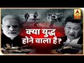 क्या भारत-चीन के बीच सीमा विवाद युद्ध से खत्म होगा? | India-China Border Tension