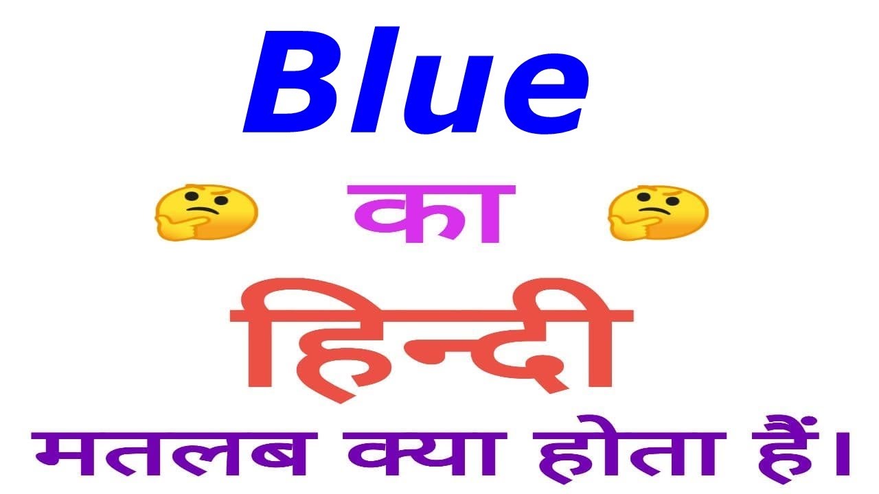 Blue matlab kya hota hai