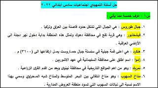 جواب اسئلة الامتحان التمهيدي مادة الاجتماعيات الصف السادس ابتدائي