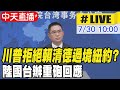 川普拒絕賴清德過境紐約