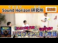 【Sound Horizon 研究所 −サンホララボ−】第5回　研究テーマ『ハロウィンと夜の物語』