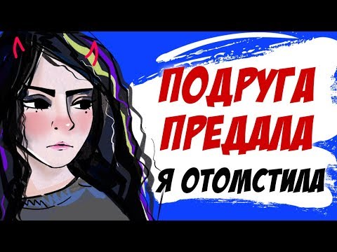 Меня предала подруга - я отомстила (история подписчицы, анимация)